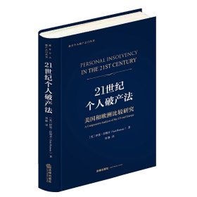 21世纪个人破产法(美国和欧洲比较研究)/推开个人破产之门丛书 9787519755843