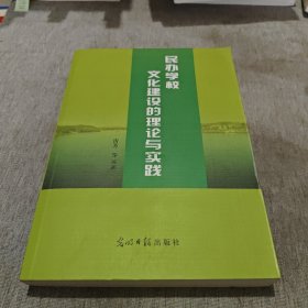 民办学校文化建设的理论与实践