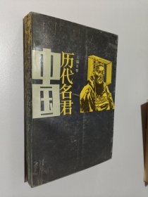 中国历代名君（下）