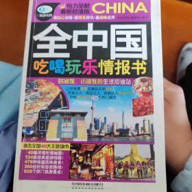 全中国吃喝玩乐情报书