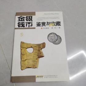 金银钱币鉴赏与收藏