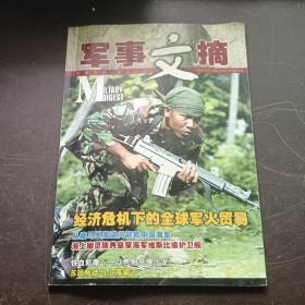 【期刊杂志】军事文摘2009-1 下