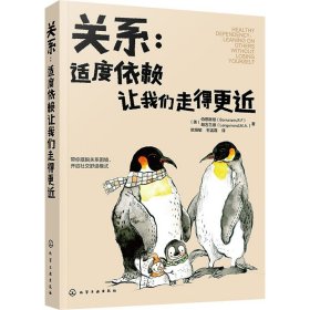 新华正版 关系:适度依赖让我们走得更近 (美)伯恩斯坦,(美)朗古兰德 9787122255327 化学工业出版社