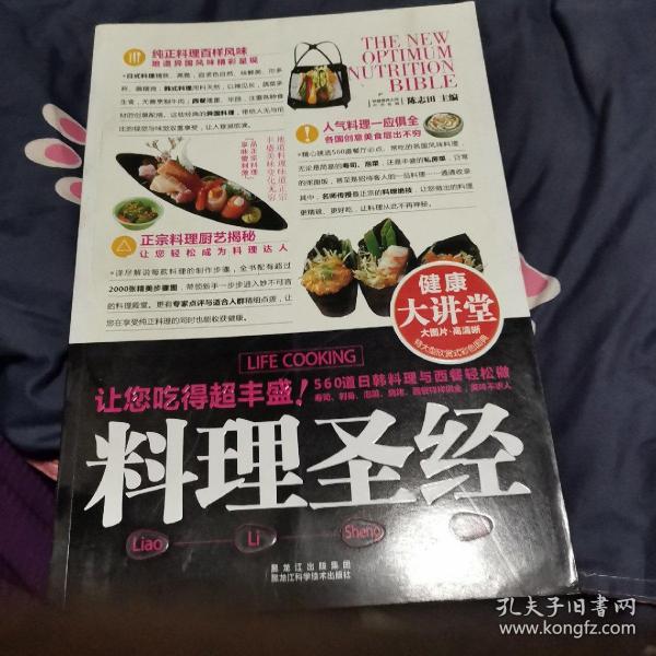 健康大讲堂：料理圣经