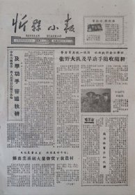 忻县小报1962年10月9日