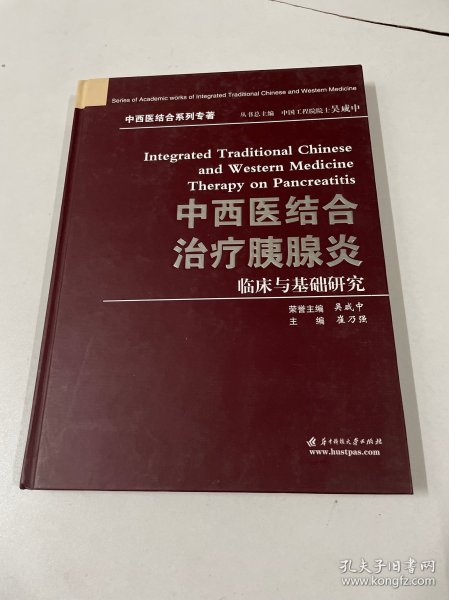 中西医结合治疗胰腺炎临床与基础与研究