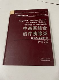 中西医结合治疗胰腺炎临床与基础与研究