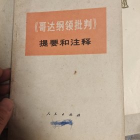 《哥达纲领批判》提要和注释