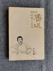 鲁迅经典小说选 【范曾插图，海南出版社2004年1版1印，插图非常多】