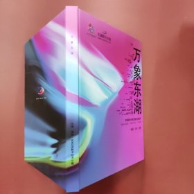 万象东湖 东湖数学小镇万象生活读本