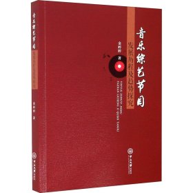 音乐综艺节目发展历程及趋势探究