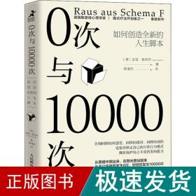 0次与10000次：如何创造全新的人生脚本