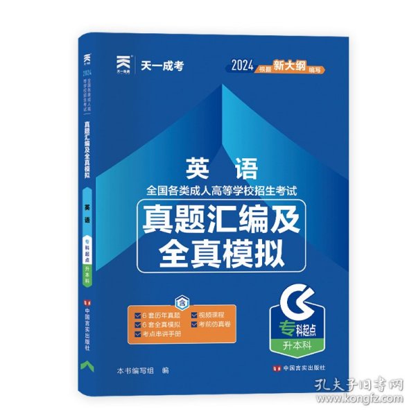 成人高考专升本教材2020配套真题汇编及全真模拟:英语(专科起点升本科)