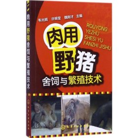 肉用野猪舍饲与繁殖技术