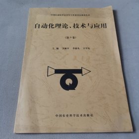 自动化理论、技术与应用.第九卷