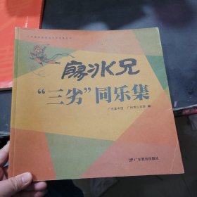 廖冰兄“三劣”同乐集