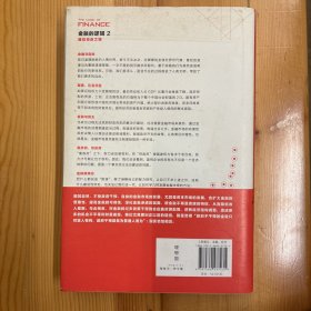 西北大学出版社·陈志武  著·《金融的逻辑 2：通往自由之路》·16开·精装