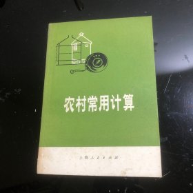 农村常用计算