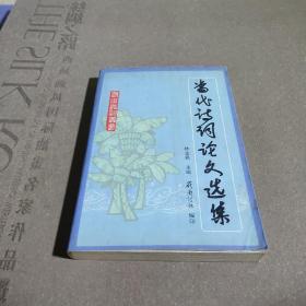 當(dāng)代詩詞論文選集