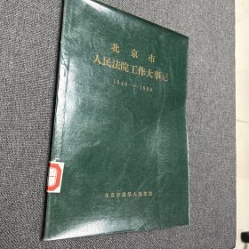 北京市人民法院工作大事记1949-1985