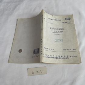 中华人民共和国国家标准  建筑结构荷载规范 GB 50009-2001 （2006年版）