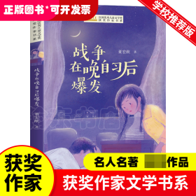 全国优秀儿童文学奖获奖作家书系——战争在晚自习后爆发