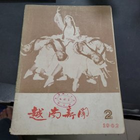 越南新闻1962年第2期