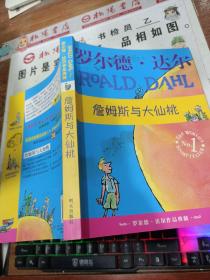 詹姆斯与大仙桃：罗尔德·达尔作品典藏   平装