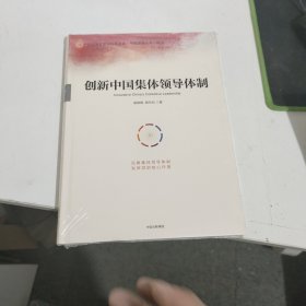 创新中国集体领导体制