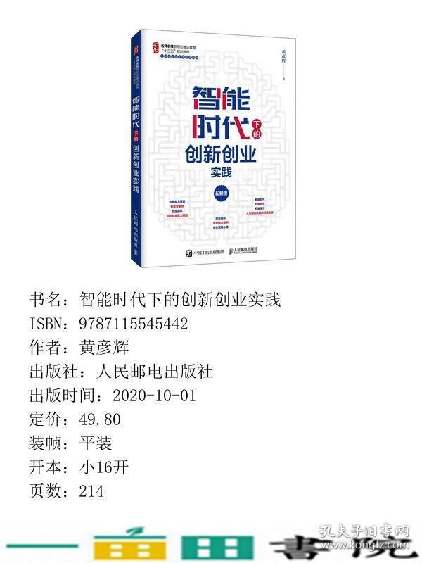 智能时代下的创新创业实践黄彦辉人民邮电9787115545442