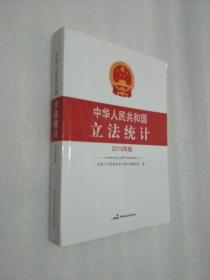 中华人民共和国立法统计（2018年版）