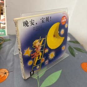 奇妙洞洞书：晚安，宝贝