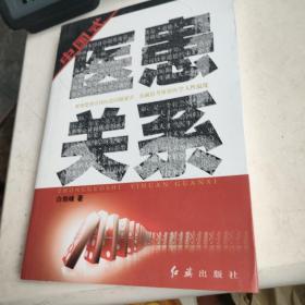 中国式医患关系