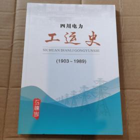 四川电力工运史（1903一1989）（前面10页有被撕的裂痕，不缺页，不影响阅读）