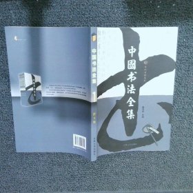 中国书法全集 1   图文版