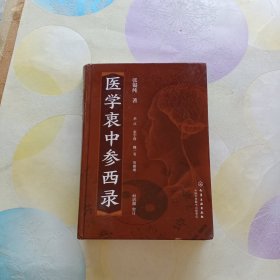 医学衷中参西录