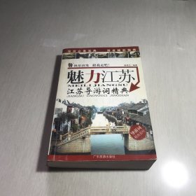 导游词精典系列·魅力江苏：江苏导游词精典