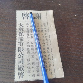 马来亚大众保险公司启事。剪报一张。刊登于1961年6月14日《南洋商报》。