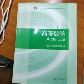 高等数学上，下册（第七版）