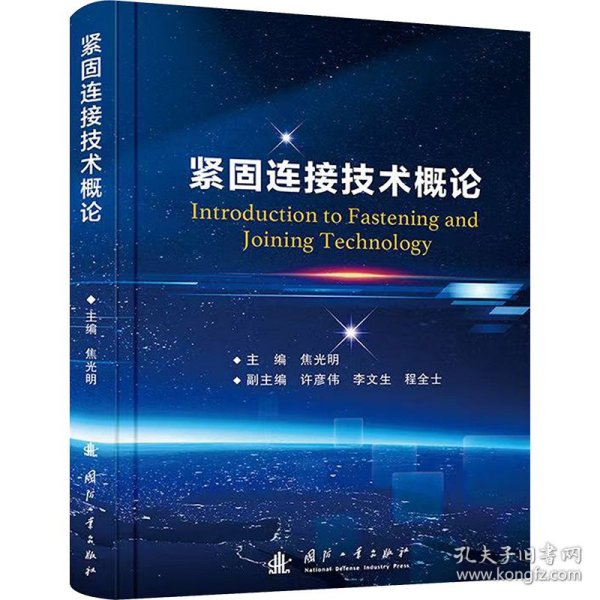紧固连接技术概论