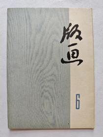 版画 6（1974年，九张）