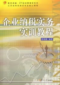 复旦卓越·21世纪管理学系列：企业纳税实务实训教程