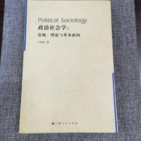 政治社会学：范畴、理论与基本面向