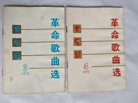 歌曲集：革命歌曲选73年2本（可单本售）