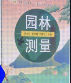 园林测量学李永兴中国农业出版社9787109284999
