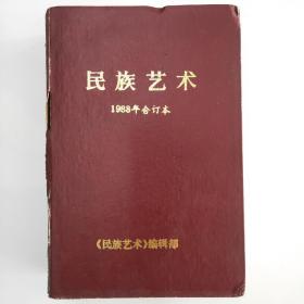 《民族艺术》1988年（合订本）