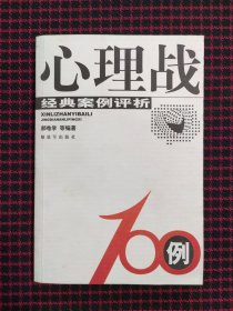 心理战100例：经典案例评析（保证正版现货，无笔记）