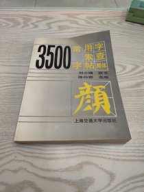 3500常用字索查字帖:颜体