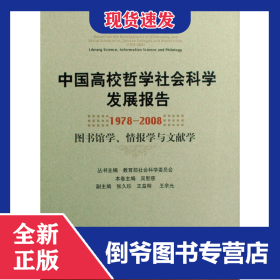中國(guó)高校哲學(xué)社會(huì)科學(xué)發(fā)展報(bào)告(1978-2008圖書(shū)館學(xué)情報(bào)學(xué)與文獻(xiàn)學(xué))(精) 9787563378661