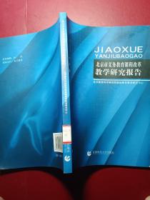 北京市义务教育课程改革教学研究报告